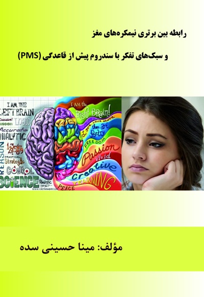 رابطه بین برتری نیمکره های مغز و سبک های تفکر با سندرم پیش از قاعدگی (PMS)